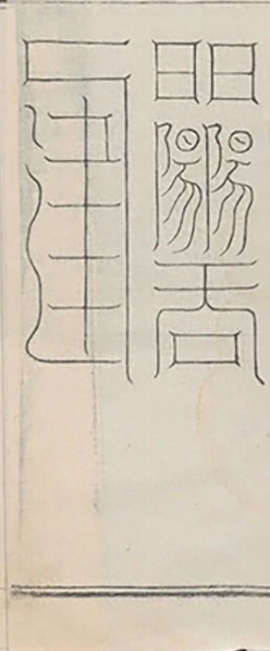 插图
