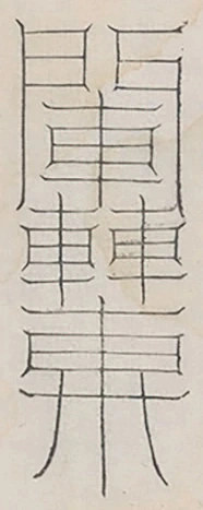 插图