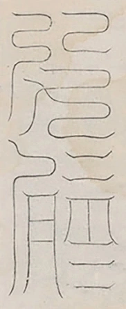 插图