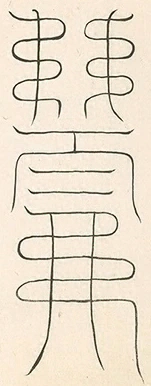 插图
