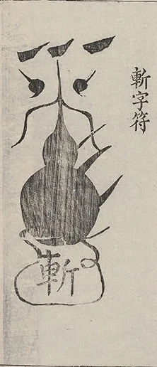 插图