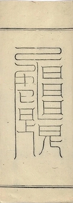 插图