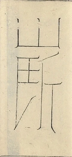 插图