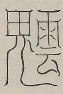 插图