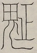 插图