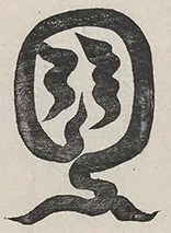 插图