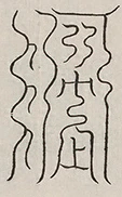 插图