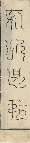 插图