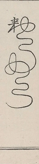 插图