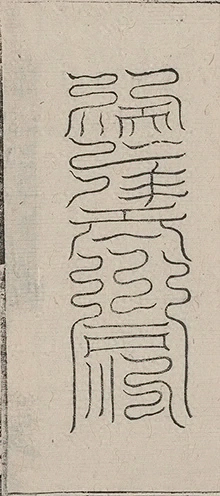 插图