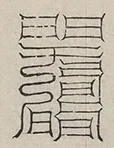 插图