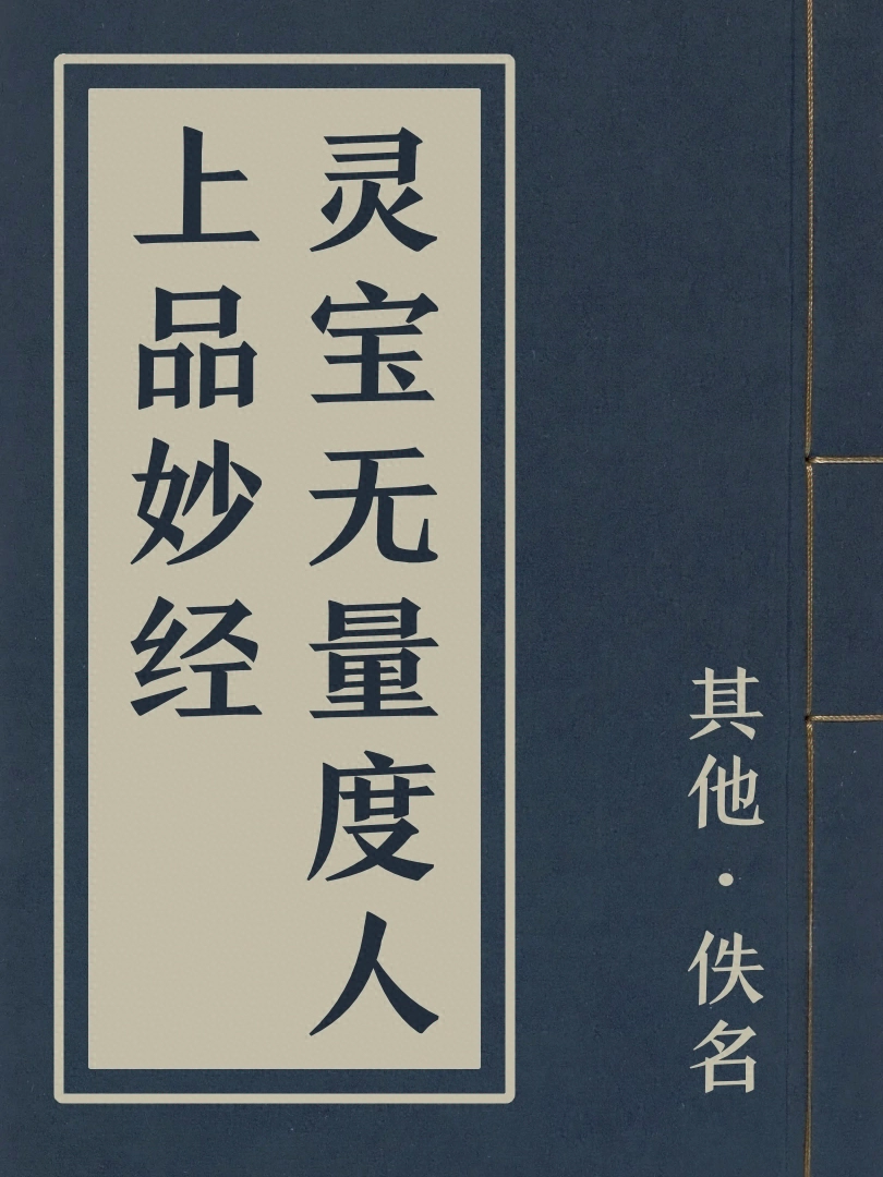 靈寶無量度人上品妙經