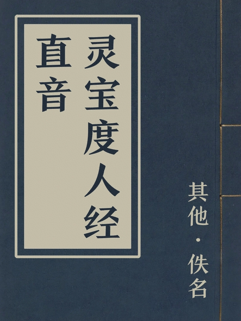 靈寶度人經直音