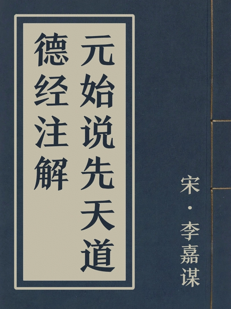 元始說先天道德經註解