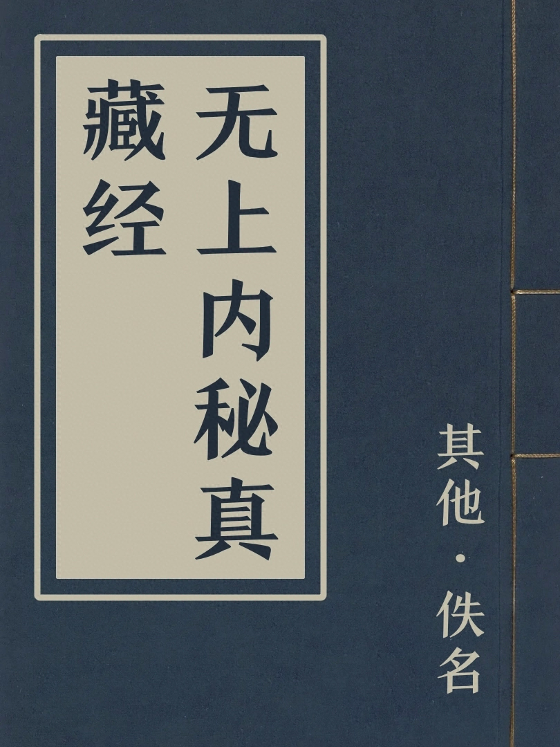無上內祕真藏經