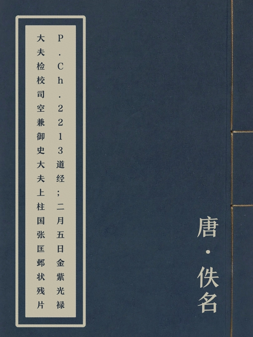 P.Ch.2213道經;二月五日金紫光祿大夫檢校司空兼御史大夫上柱國張匡鄴狀殘片