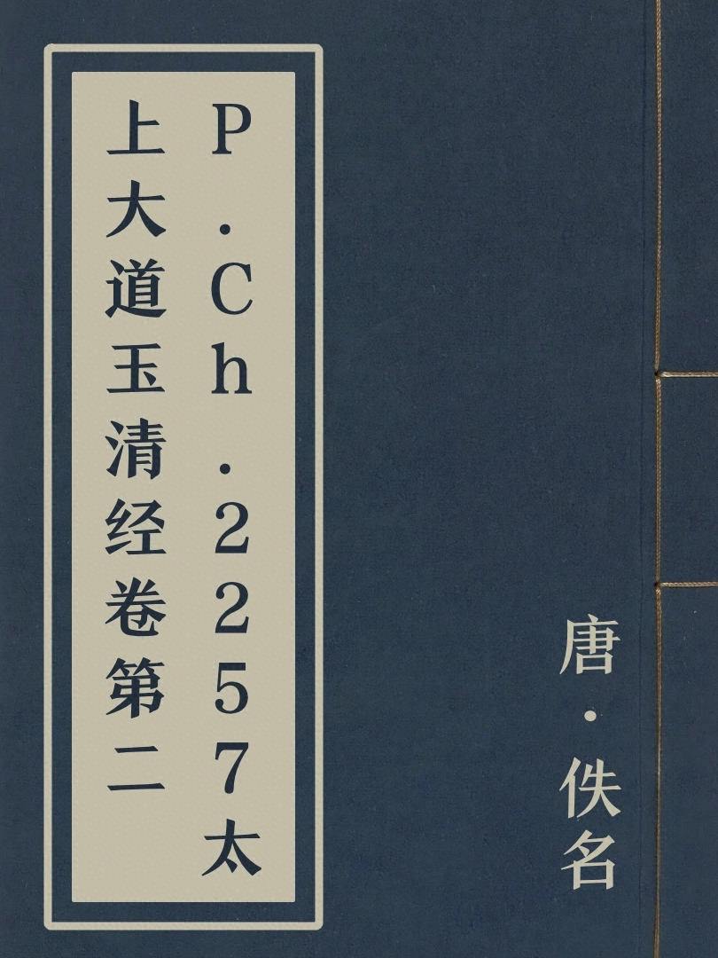 P.Ch.2257太上大道玉清經卷第二