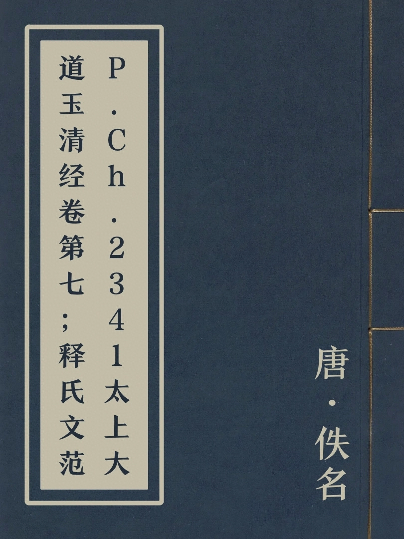 P.Ch.2341太上大道玉清經卷第七；釋氏文範