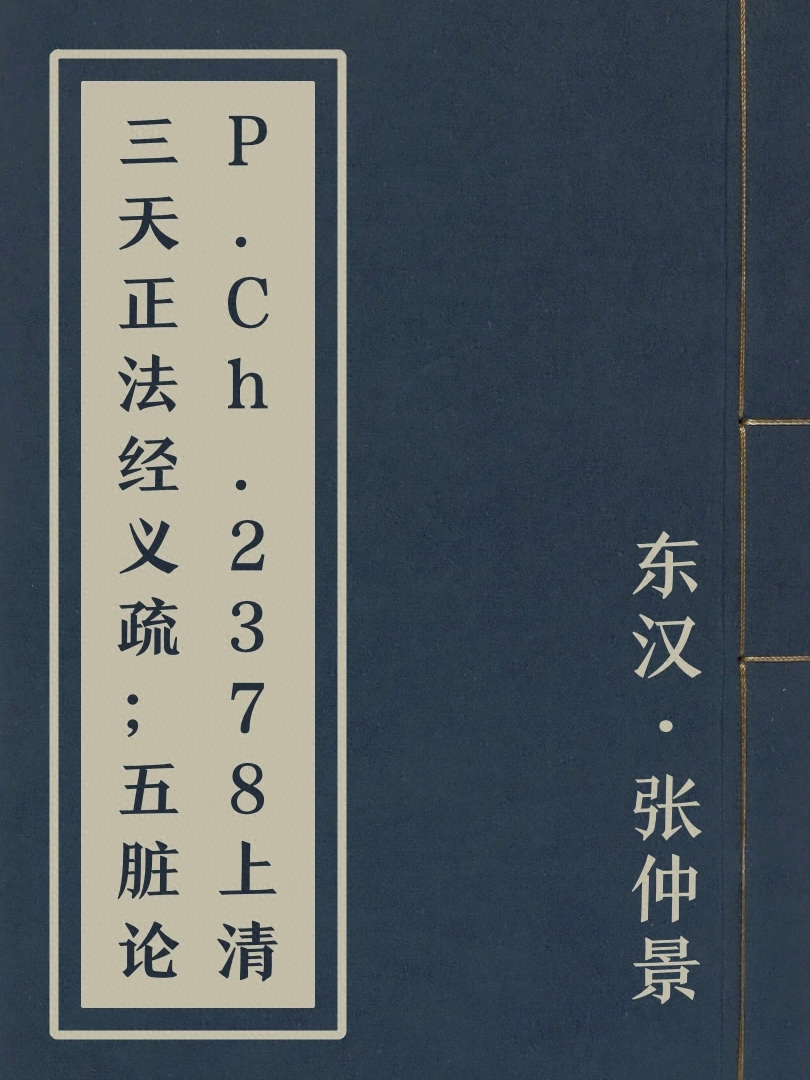 P.Ch.2378上清三天正法經義疏；五臟論
