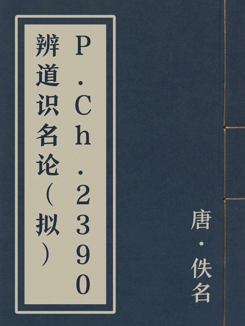 P.Ch.2390辨道識名論（擬）