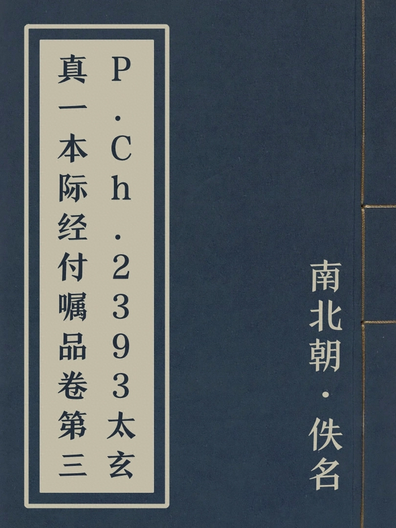 P.Ch.2393太玄真一本際經付囑品卷第三
