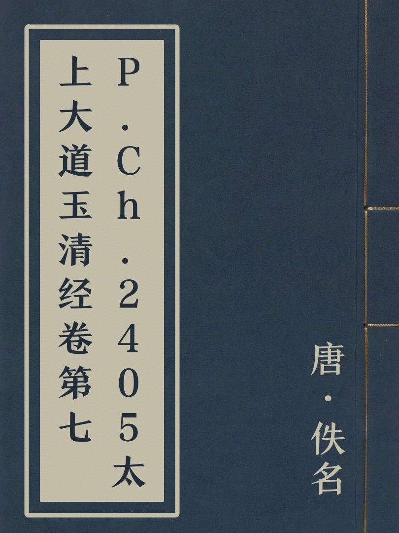 P.Ch.2405太上大道玉清經卷第七