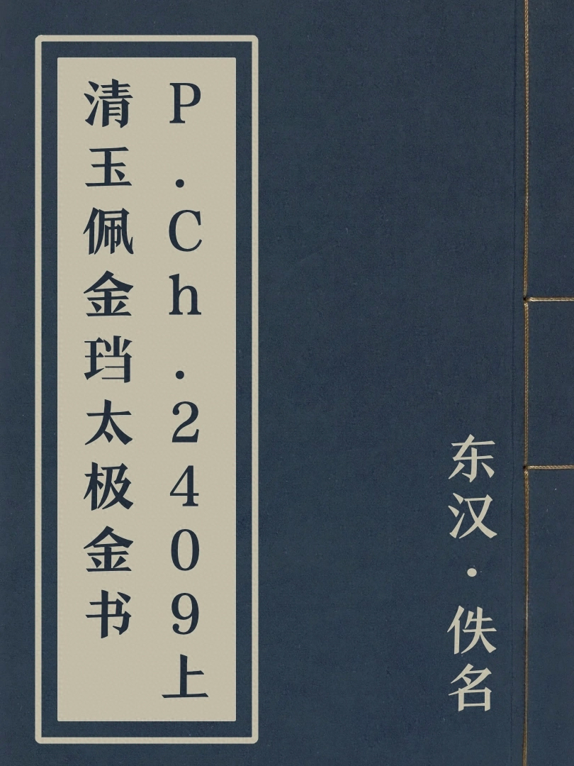 P.Ch.2409上清玉佩金璫太極金書