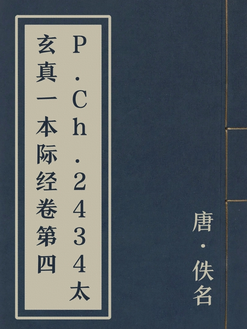 P.Ch.2434太玄真一本際經卷第四