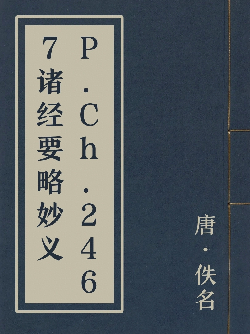 P.Ch.2467諸經要略妙義