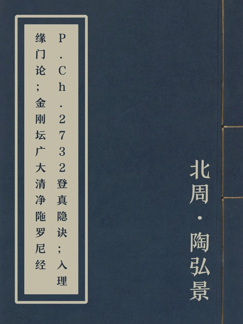 P.Ch.2732登真隱訣；入理緣門論；金剛壇廣大清淨陁羅尼經