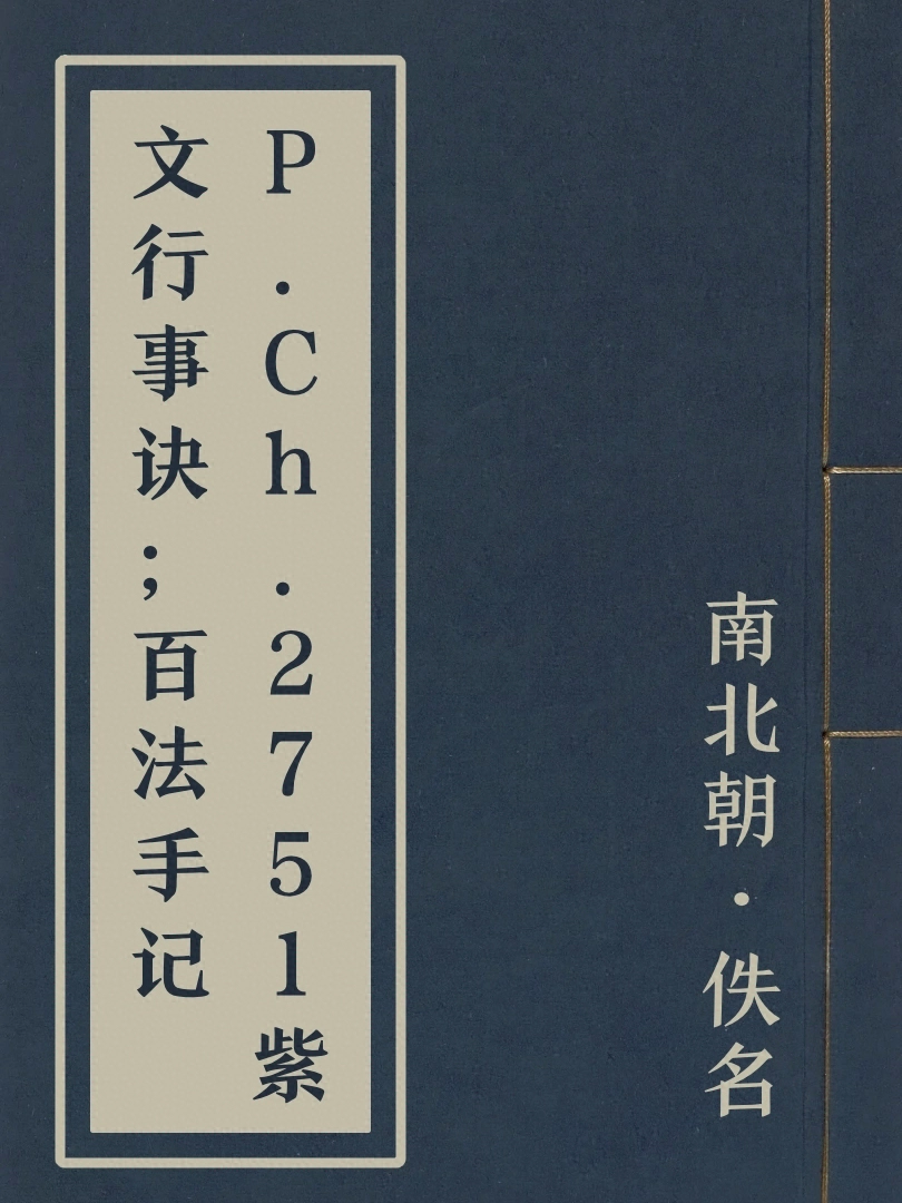 P.Ch.2751紫文行事訣；百法手記