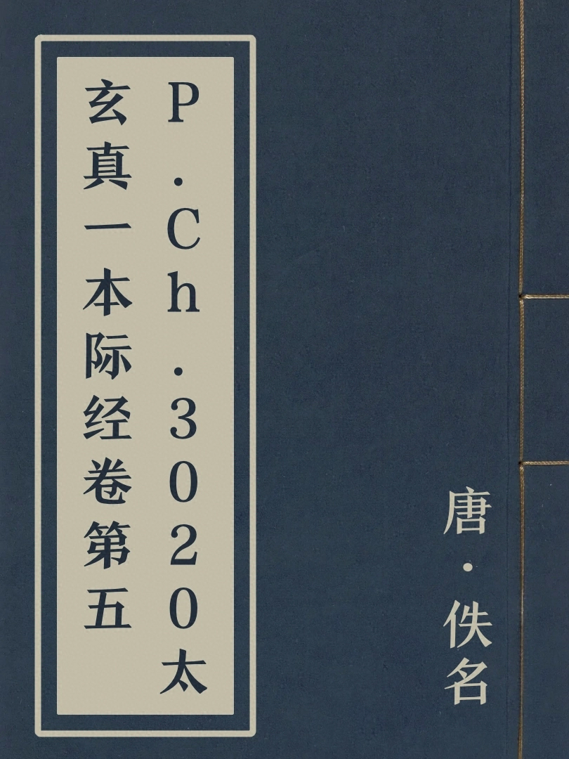 P.Ch.3020太玄真一本際經卷第五