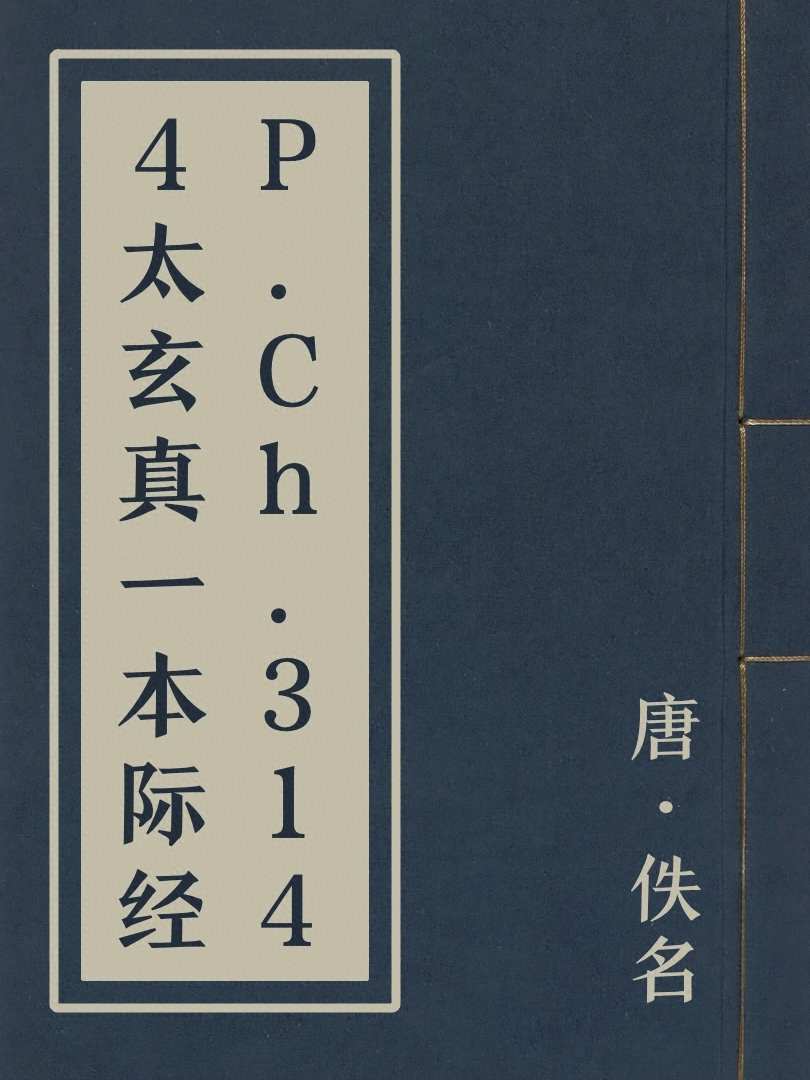 P.Ch.3144太玄真一本際經