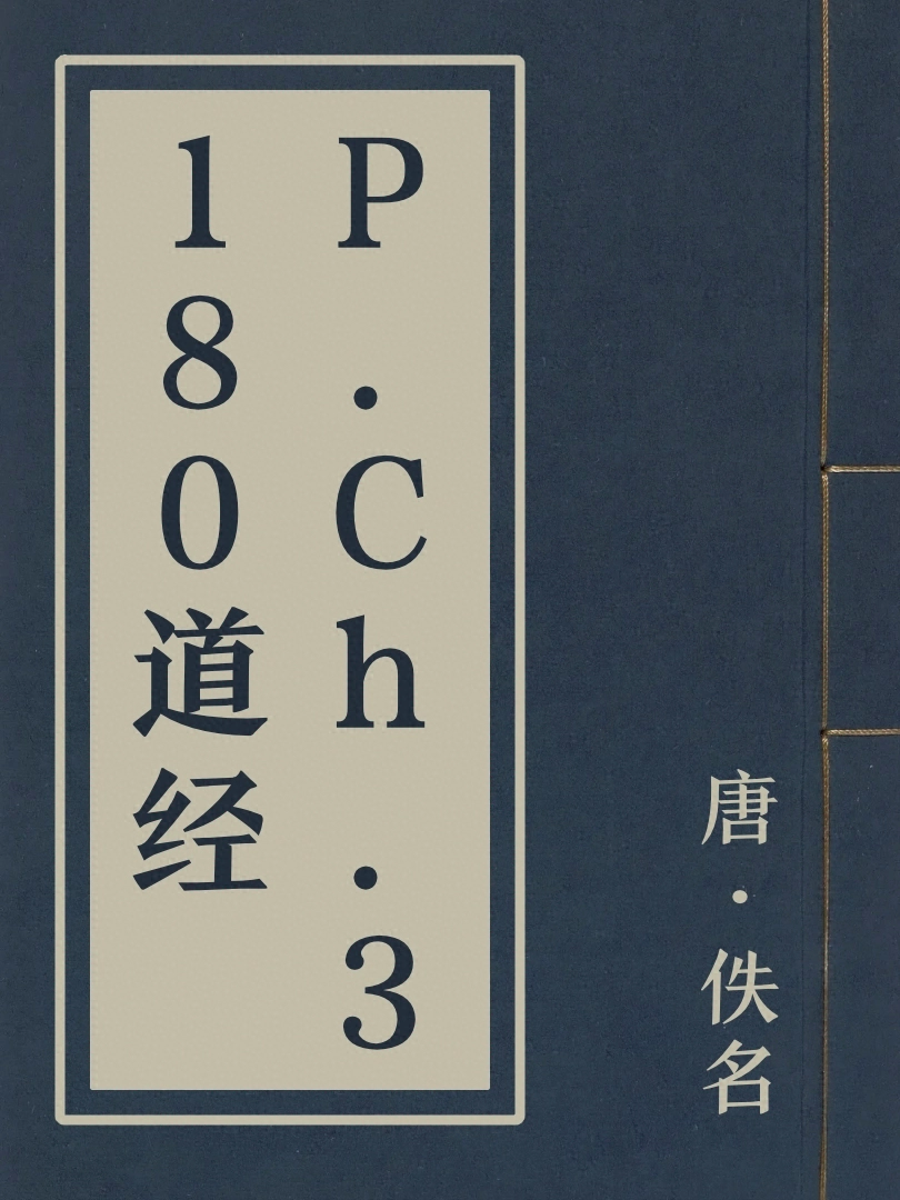 P.Ch.3180道經
