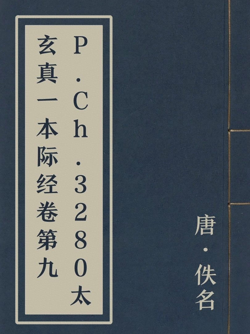 P.Ch.3280太玄真一本際經卷第九