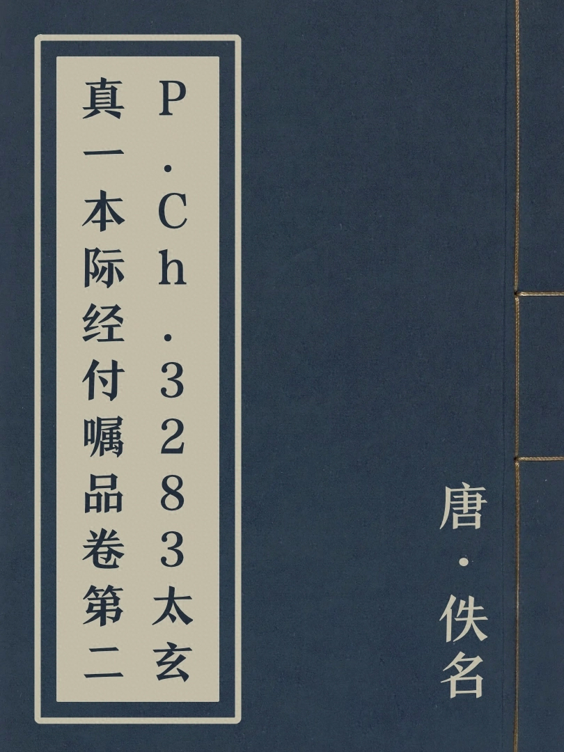 P.Ch.3283太玄真一本際經付囑品卷第二
