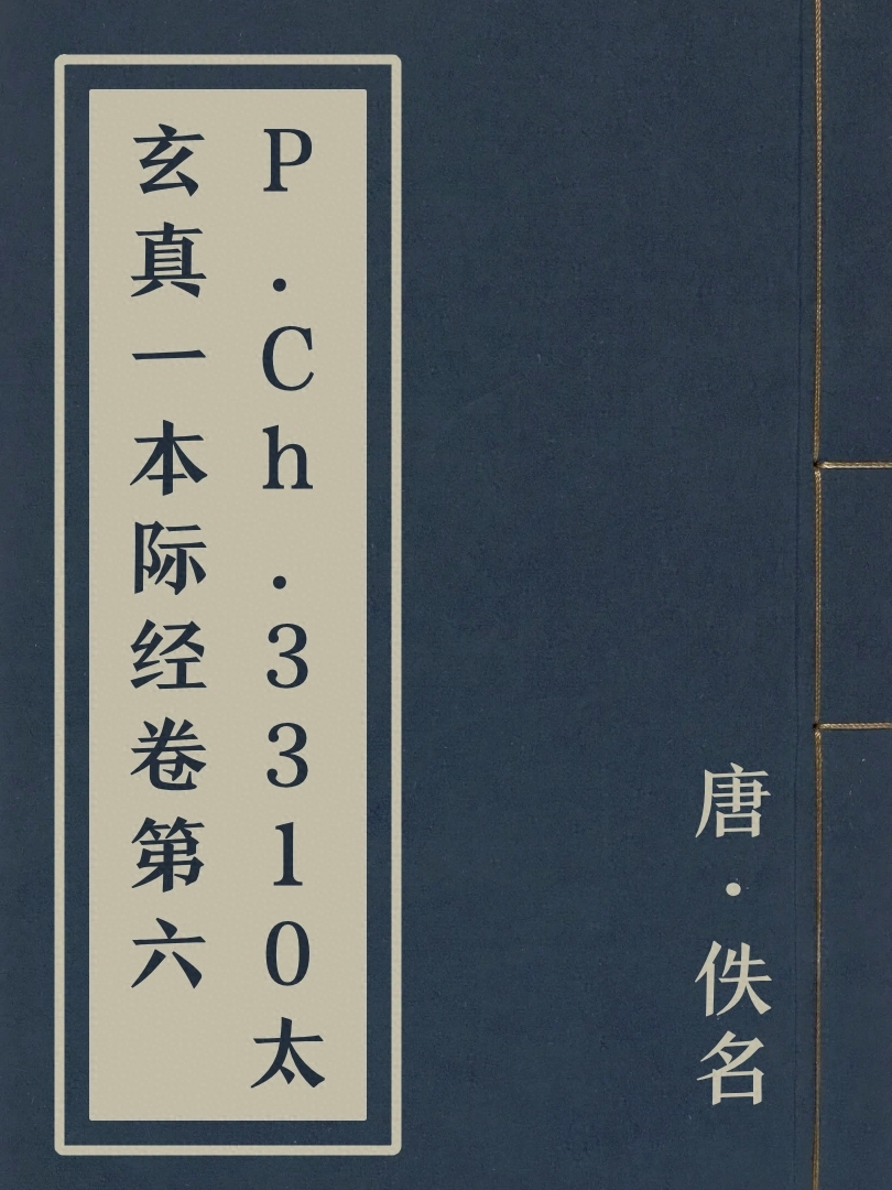 P.Ch.3310太玄真一本際經卷第六