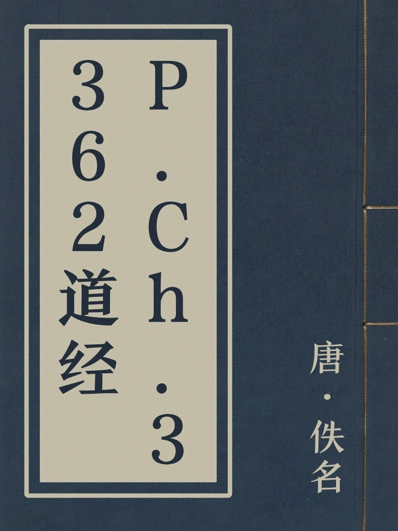 P.Ch.3362道經