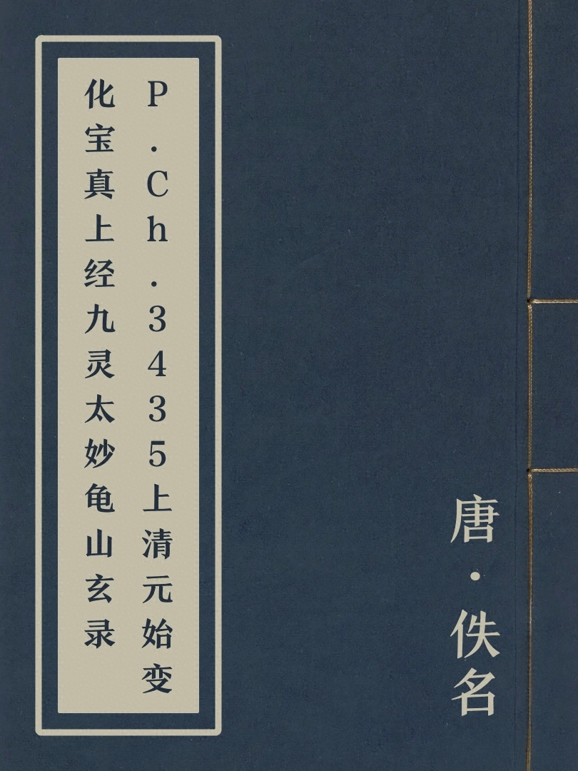P.Ch.3435上清元始變化寶真上經九靈太妙龜山玄錄