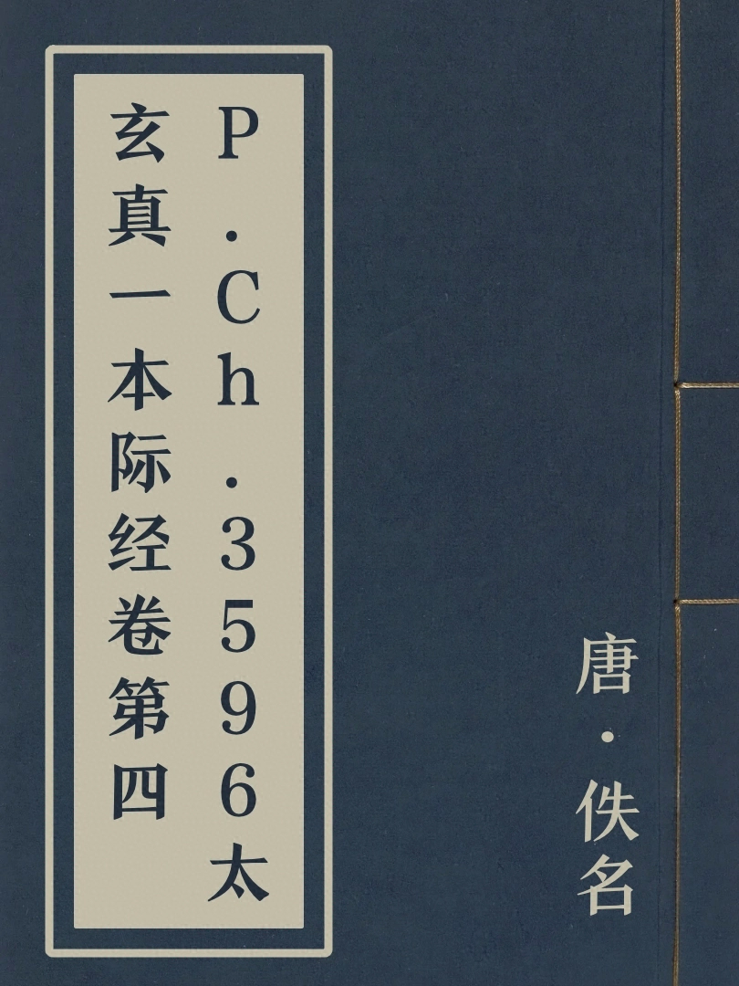 P.Ch.3596太玄真一本際經卷第四