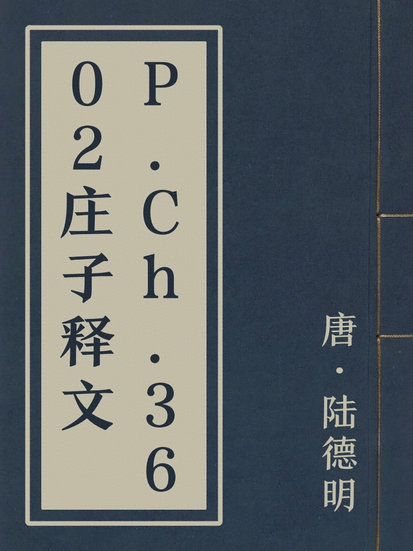 P.Ch.3602莊子釋文