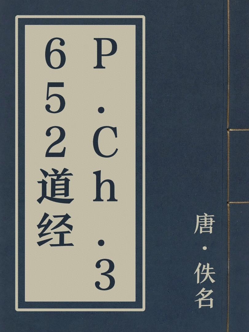 P.Ch.3652道經
