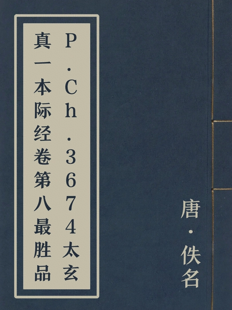 P.Ch.3674太玄真一本際經卷第八最勝品