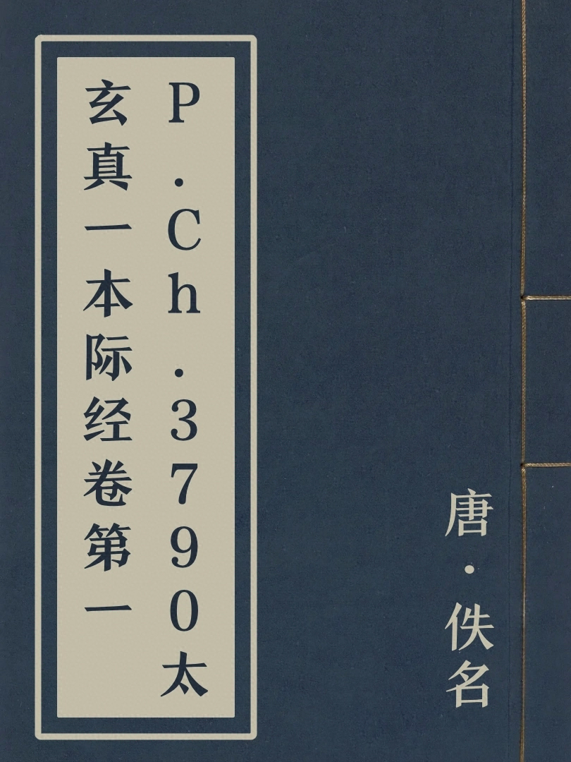 P.Ch.3790太玄真一本際經卷第一
