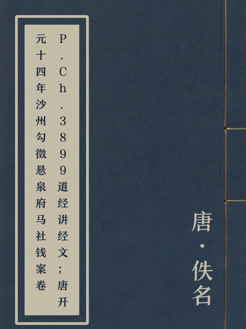 P.Ch.3899道經講經文；唐開元十四年沙州勾徵懸泉府馬社錢案卷