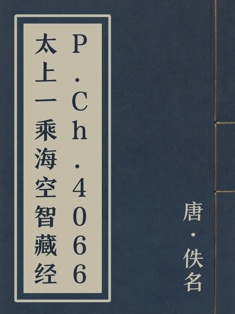 P.Ch.4066太上一乘海空智藏經