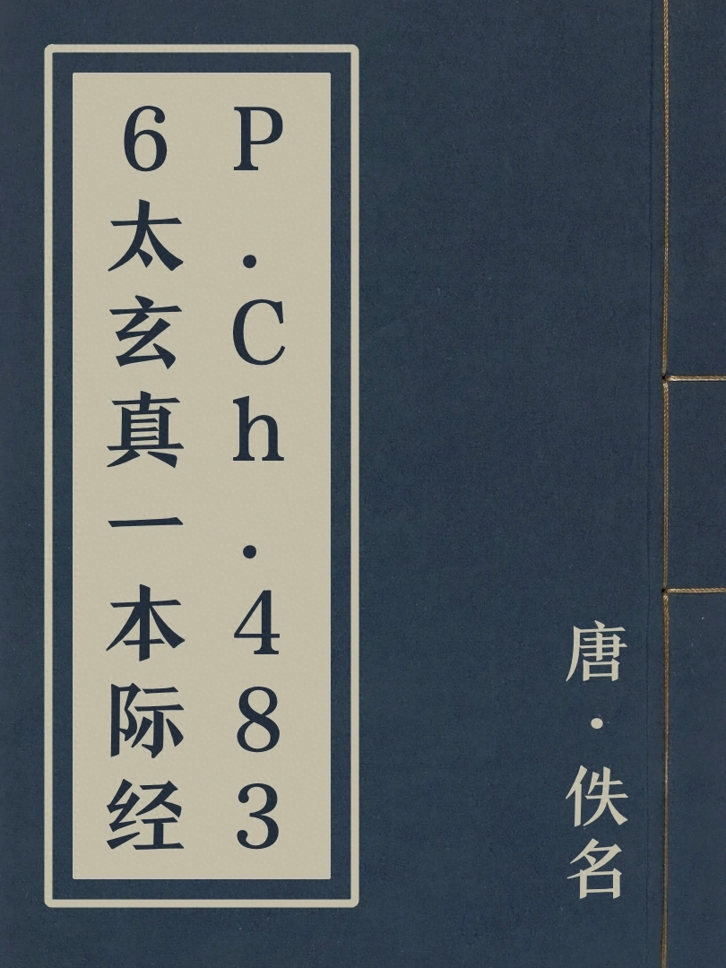 P.Ch.4836太玄真一本際經