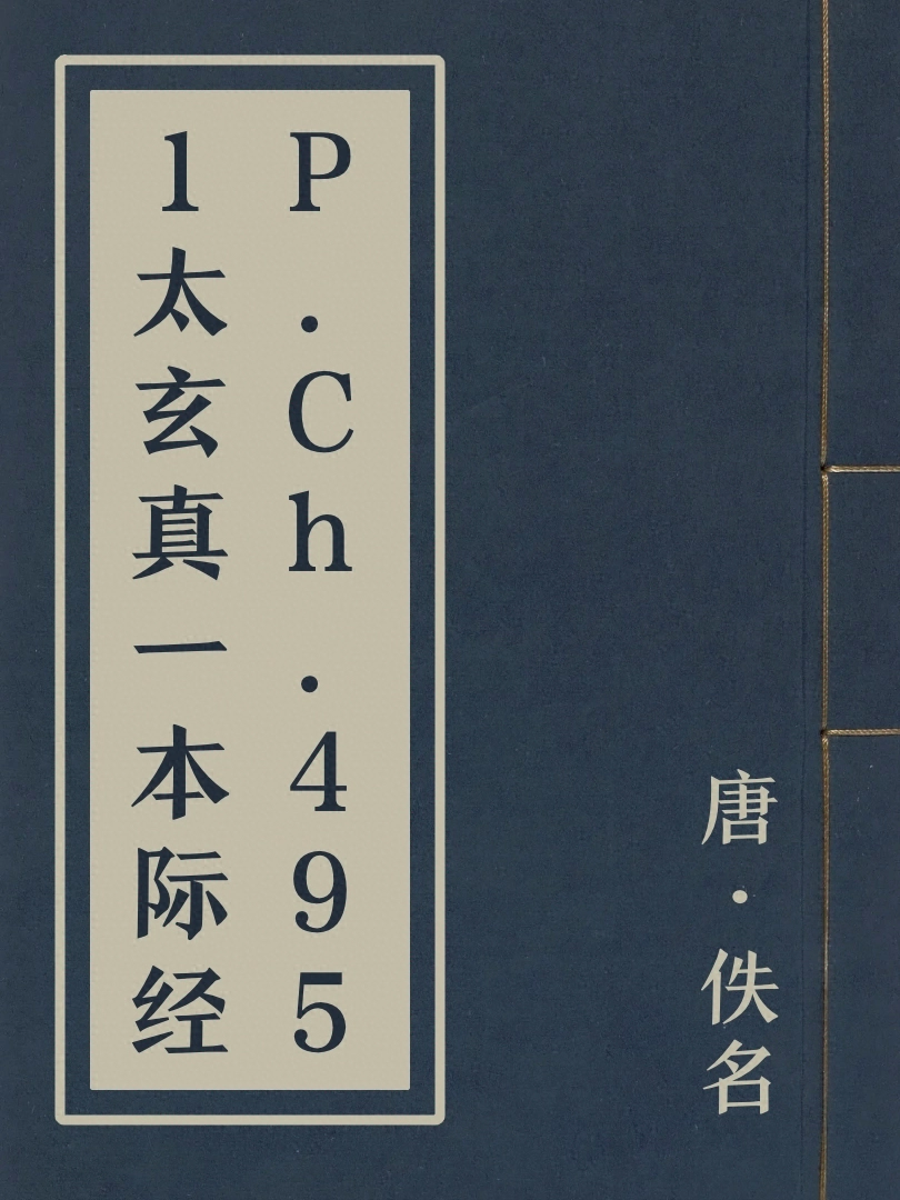 P.Ch.4951太玄真一本際經