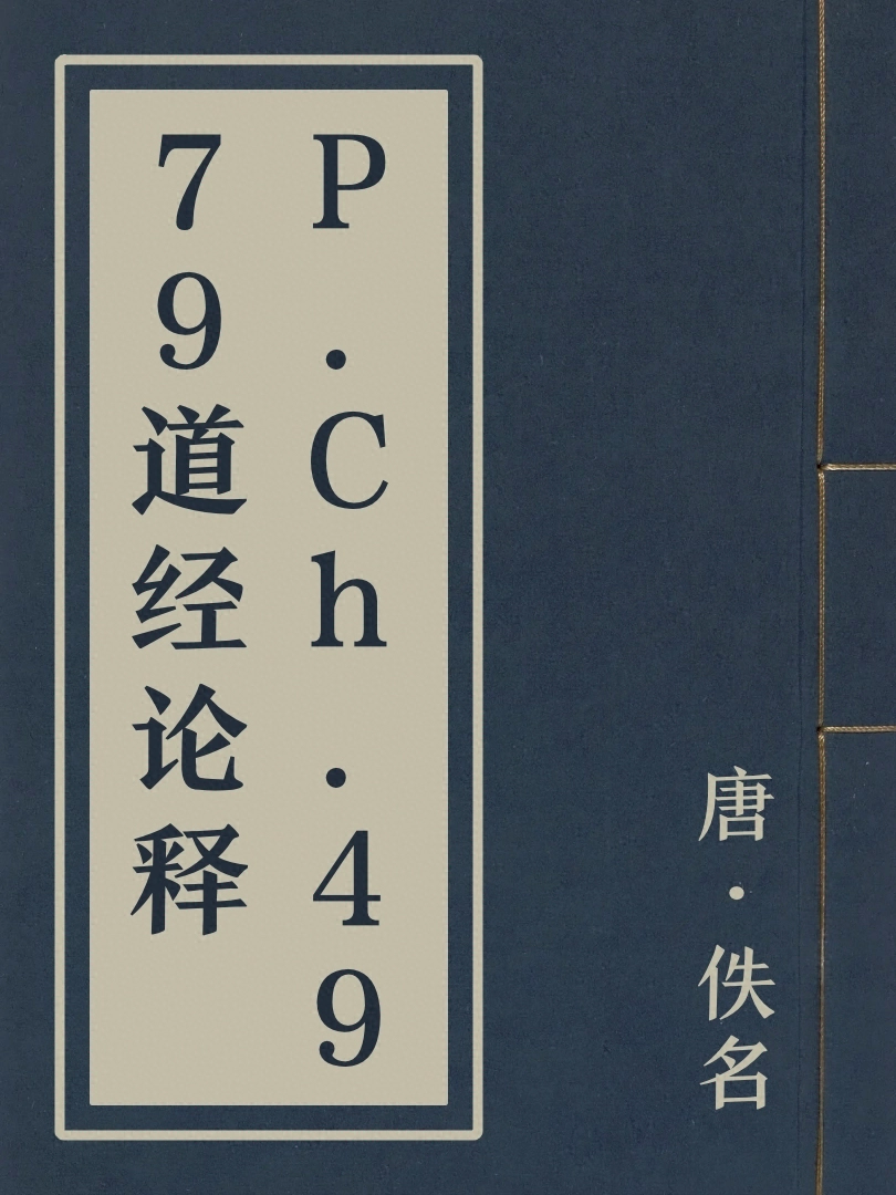 P.Ch.4979道經論釋