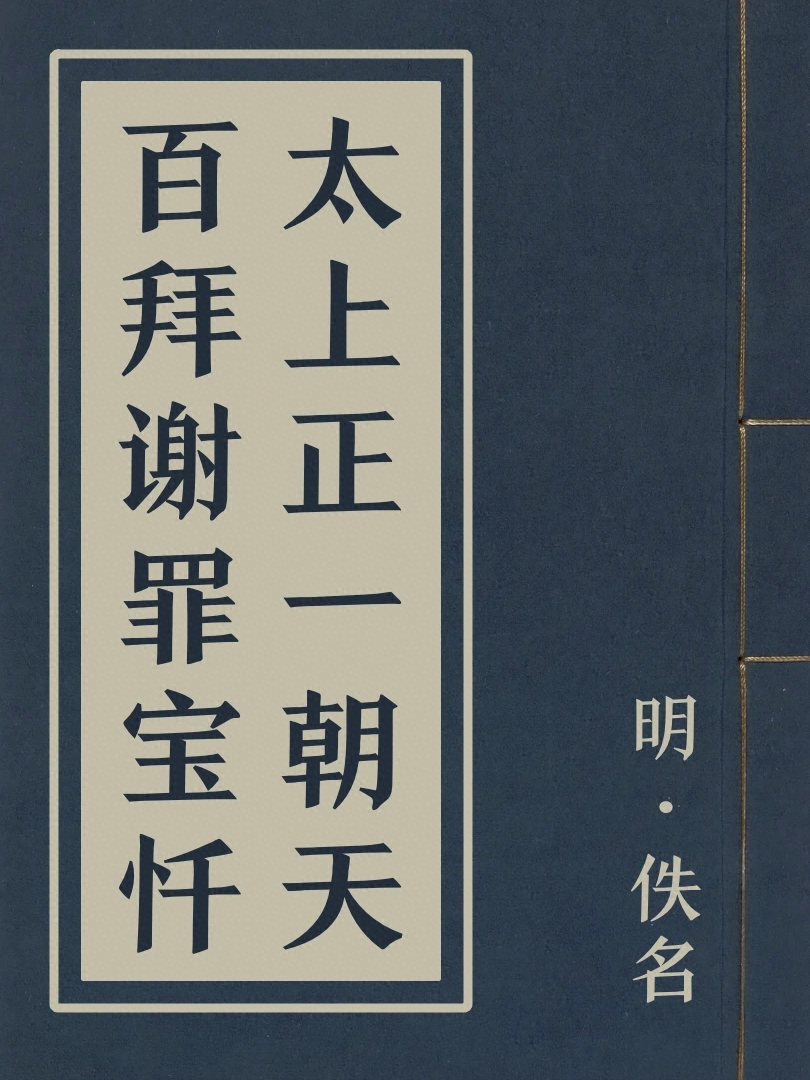 太上正一朝天百拜谢罪宝忏